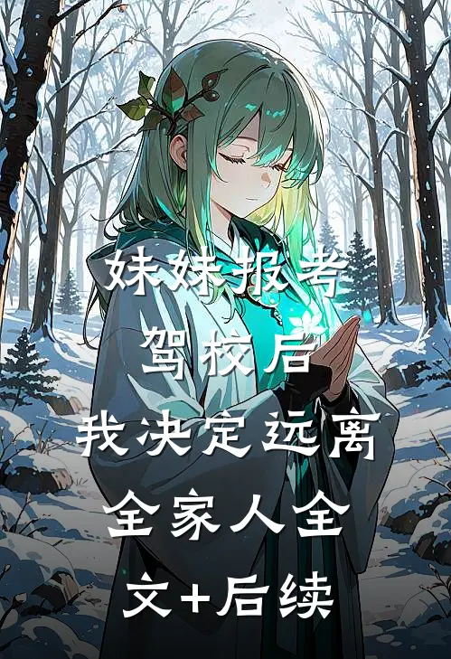 妹妹报考驾校后，我决定远离全家人全文+后续