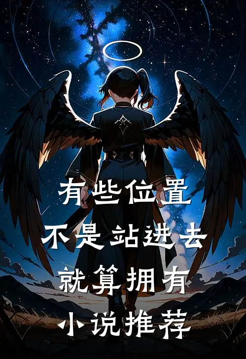 有些位置,不是站进去就算拥有小说推荐