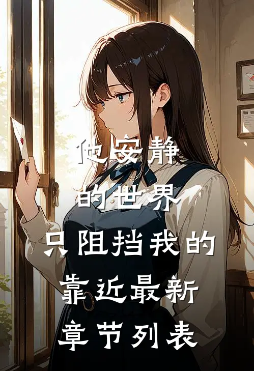 他安静的世界，只阻挡我的靠近最新章节列表
