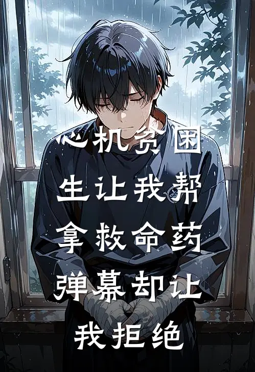 心机贫困生让我帮拿救命药,弹幕却让我拒绝