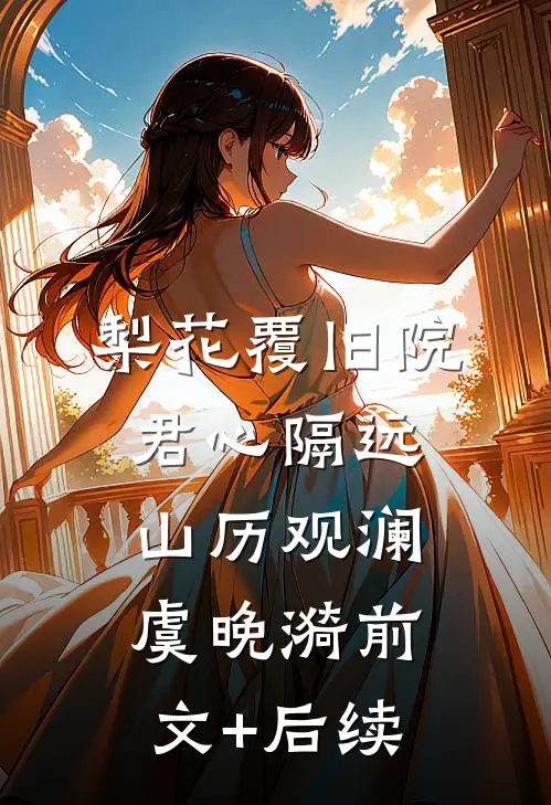 梨花覆旧院，君心隔远山历观澜虞晚漪前文+后续
