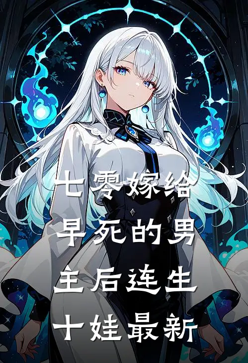 七零嫁给早死的男主后连生十娃最新