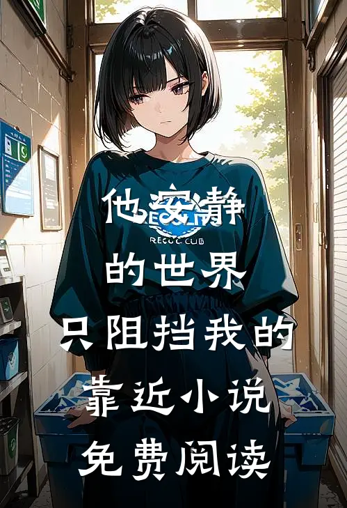 他安静的世界,只阻挡我的靠近小说免费阅读