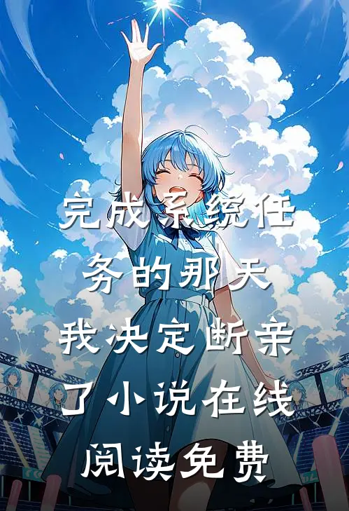 完成系统任务的那天，我决定断亲了小说在线阅读免费