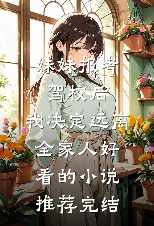 妹妹报考驾校后，我决定远离全家人好看的小说推荐完结