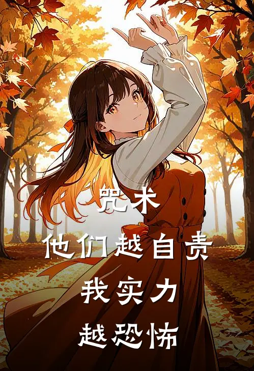 咒术:他们越自责,我实力越恐怖