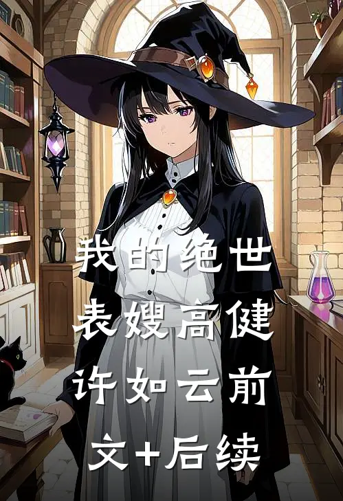 我的绝世表嫂高健许如云前文+后续