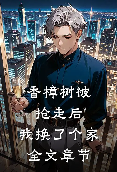 香樟树被抢走后，我换了个家全文章节