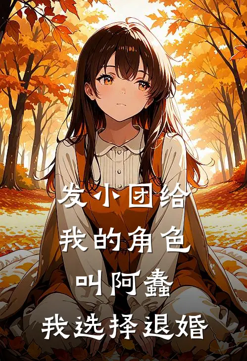 发小团给我的角色叫阿蠢,我选择退婚