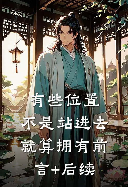 有些位置，不是站进去就算拥有前言+后续