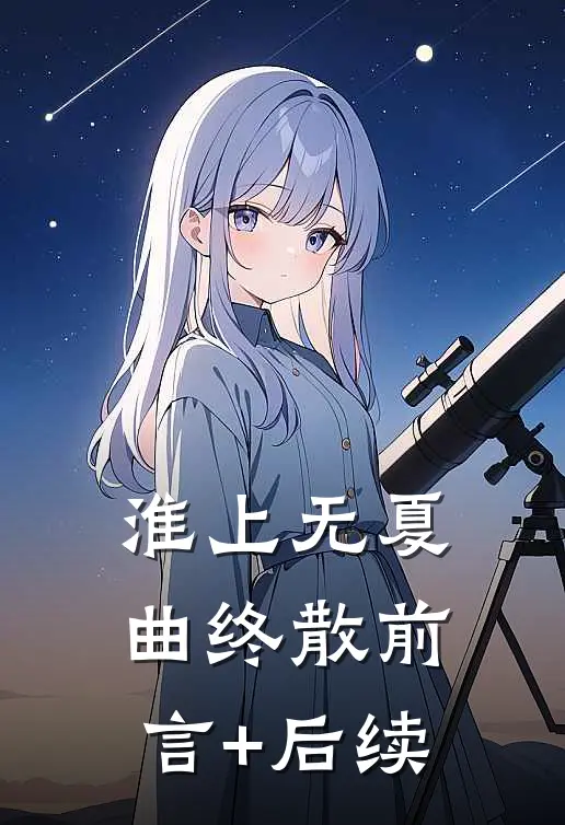 淮上无夏曲终散前言+后续