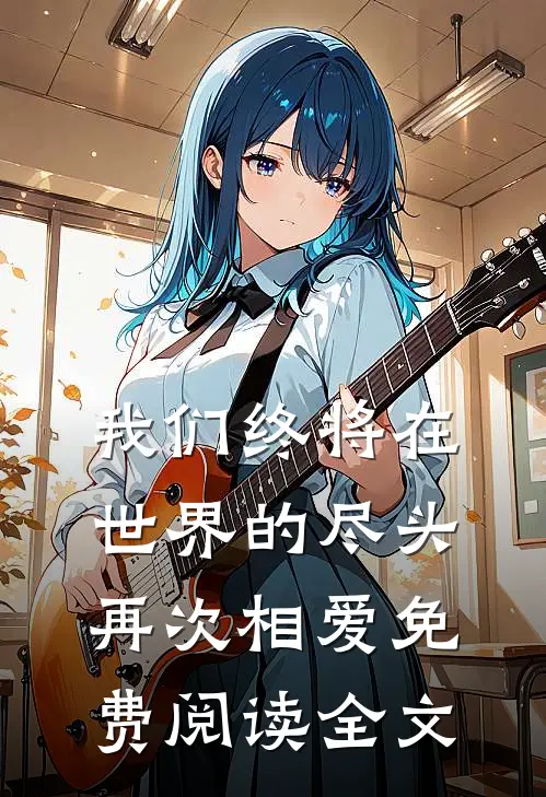 我们终将在世界的尽头再次相爱免费阅读全文