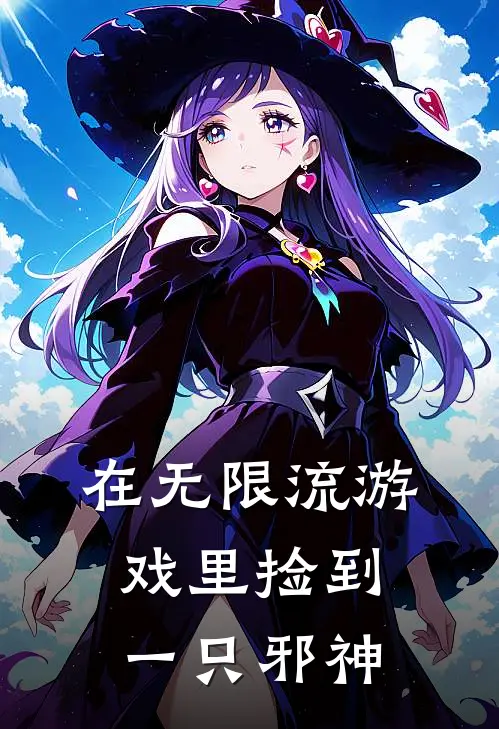 在无限流游戏里捡到一只邪神