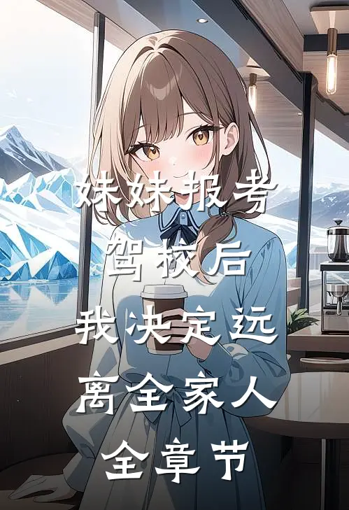 妹妹报考驾校后，我决定远离全家人全章节