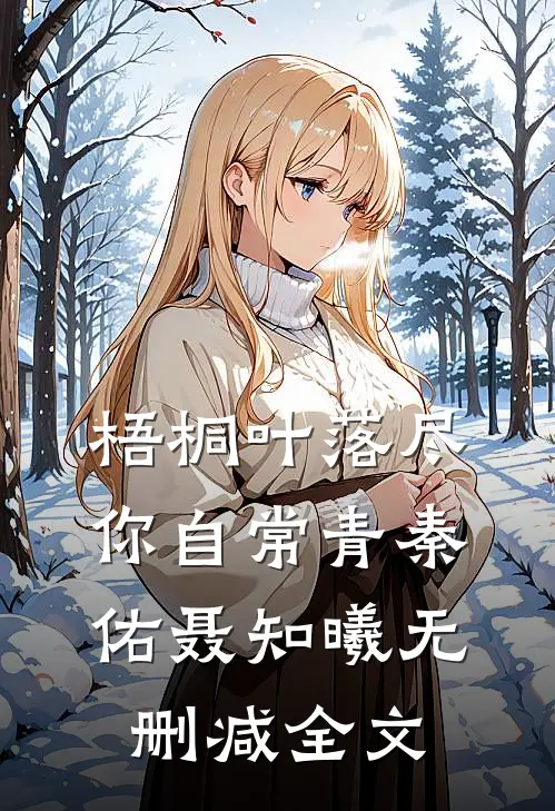 梧桐叶落尽，你自常青秦佑聂知曦无删减全文