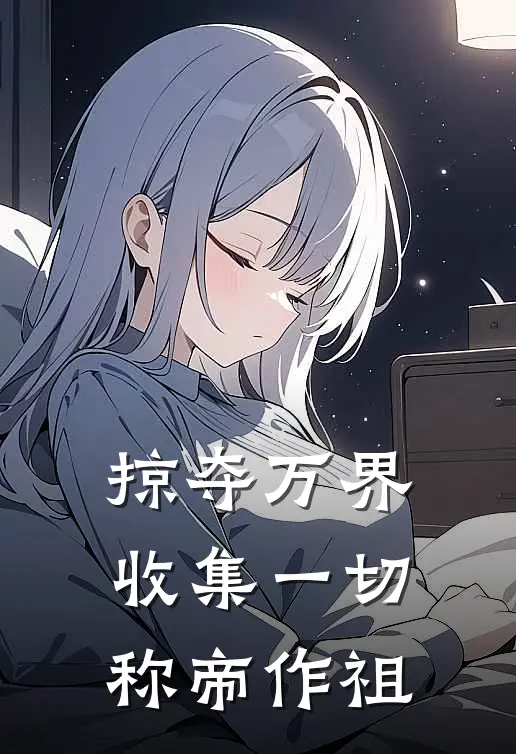 掠夺万界,收集一切,称帝作祖
