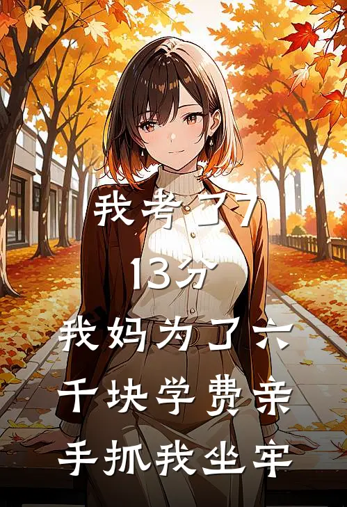 我考了713分,我妈为了六千块学费亲手抓我坐牢