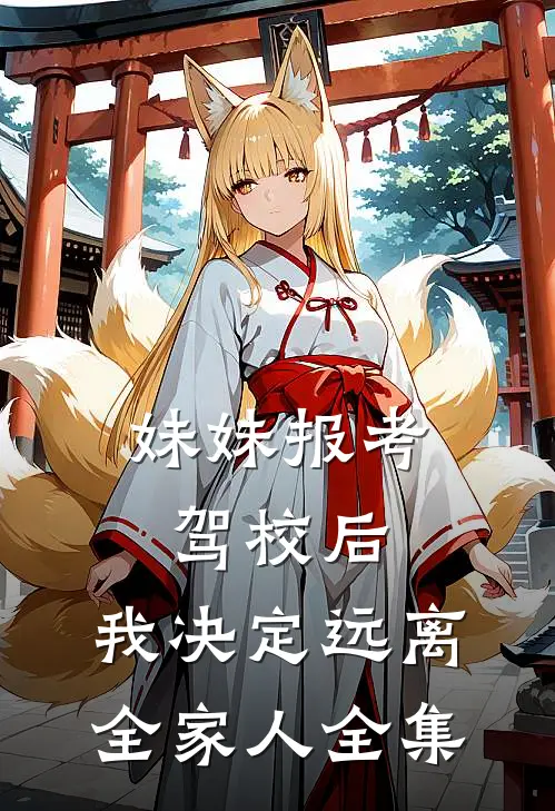 妹妹报考驾校后，我决定远离全家人全集