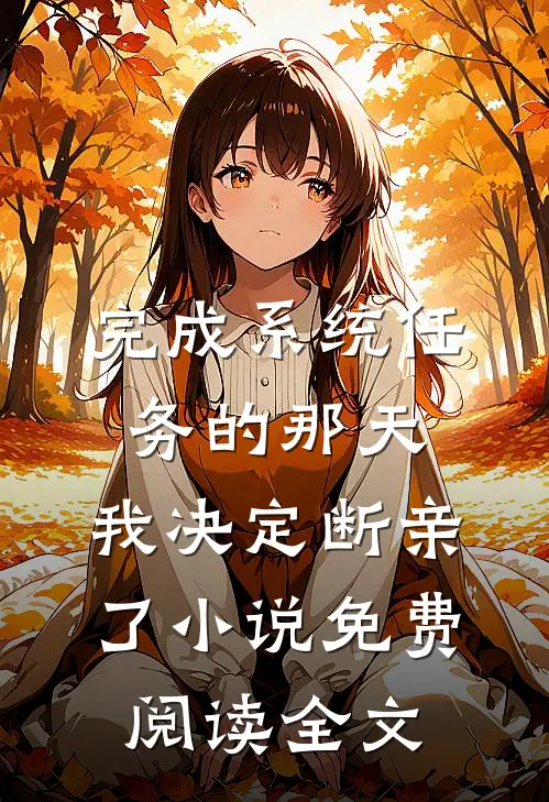 完成系统任务的那天，我决定断亲了小说免费阅读全文