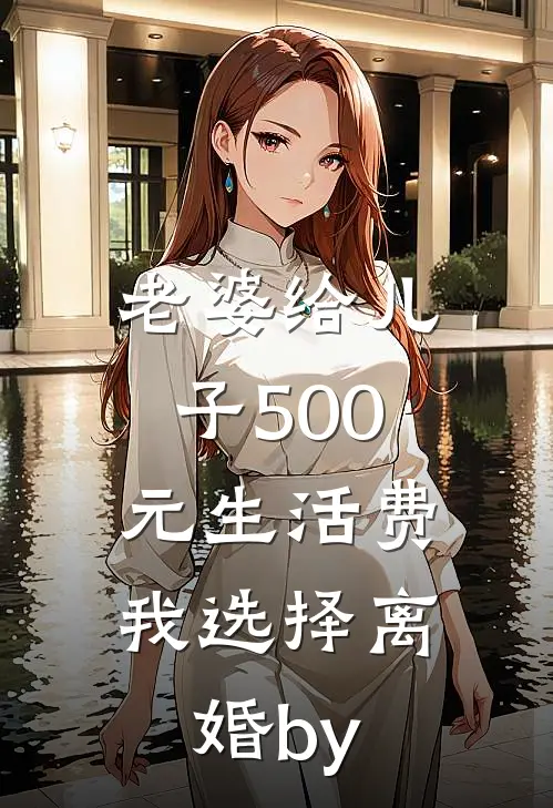 老婆给儿子500元生活费，我选择离婚by