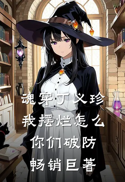 魂穿丁义珍，我摆烂怎么你们破防畅销巨著
