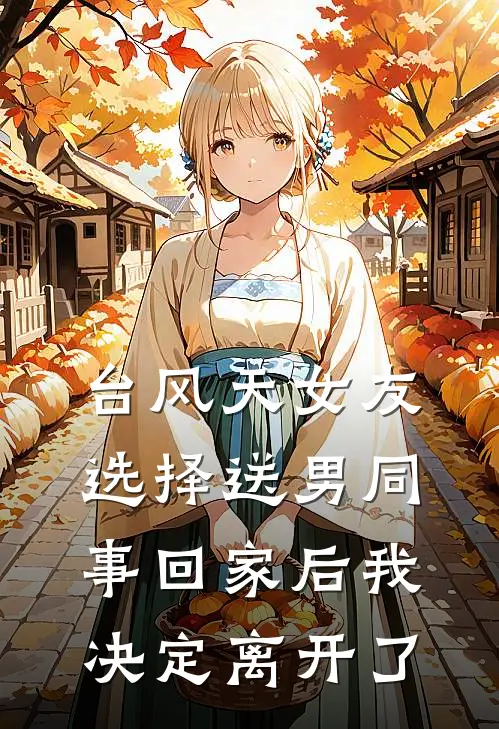 台风天女友选择送男同事回家后我决定离开了
