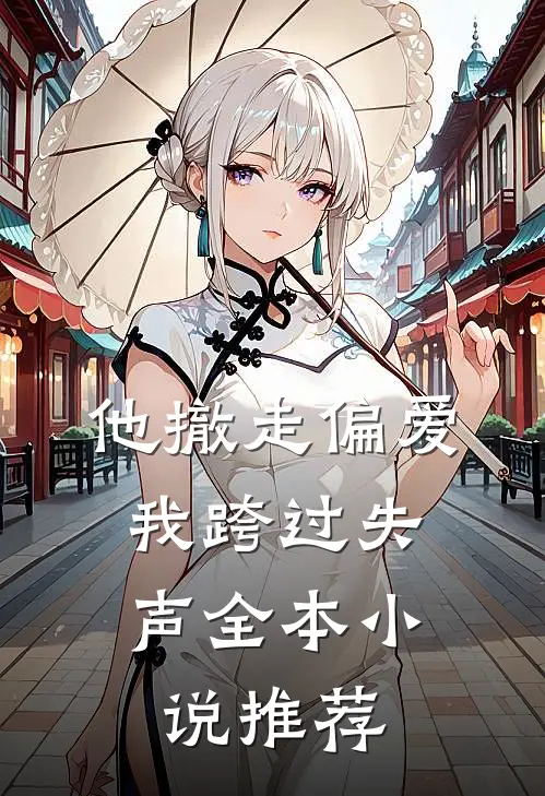 他撤走偏爱，我跨过失声全本小说推荐
