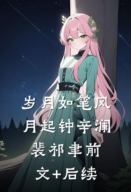 岁月如笔风月起钟辛澜裴祁聿前文+后续