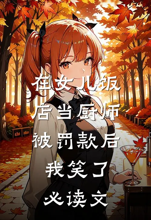 在女儿饭店当厨师被罚款后，我笑了必读文
