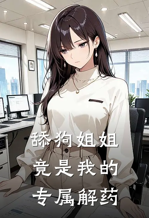 舔狗姐姐竟是我的专属解药