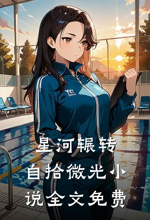 星河辗转，自拾微光小说全文免费