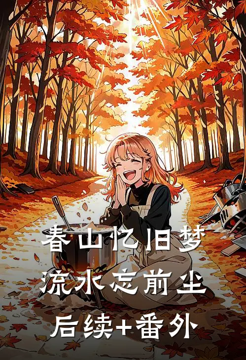 春山忆旧梦，流水忘前尘后续+番外