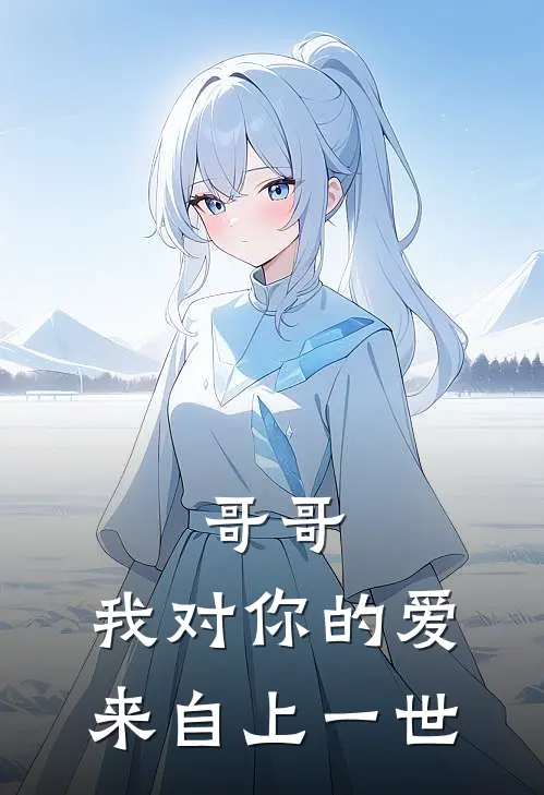 哥哥,我对你的爱来自上一世
