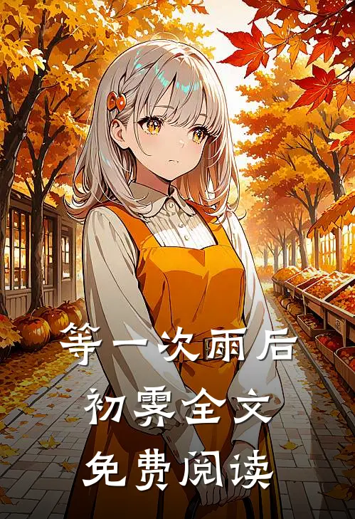 等一次雨后初霁全文免费阅读