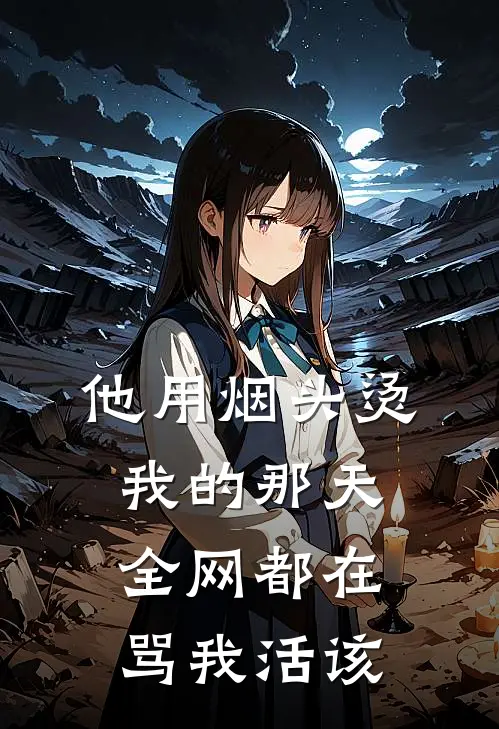 他用烟头烫我的那天，全网都在骂我活该