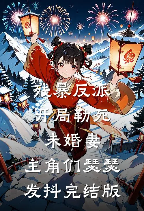 残暴反派：开局勒死未婚妻，主角们瑟瑟发抖完结版