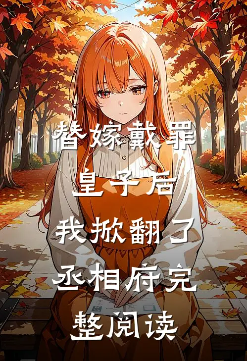 替嫁戴罪皇子后，我掀翻了丞相府完整阅读