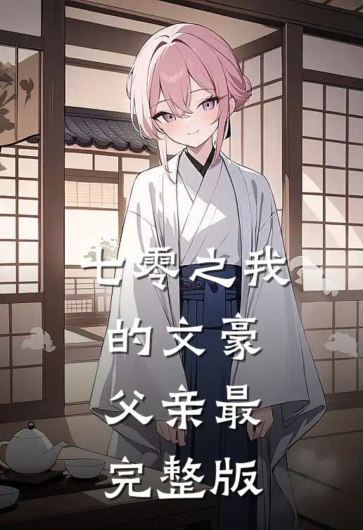 七零之我的文豪父亲最完整版