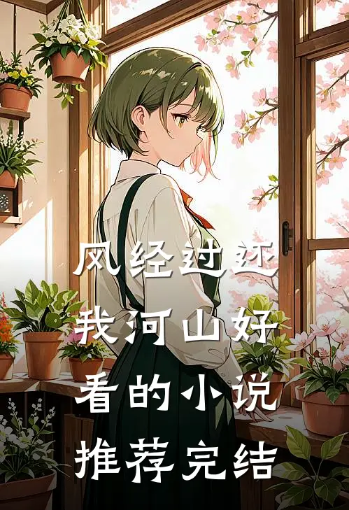 风经过还我河山好看的小说推荐完结