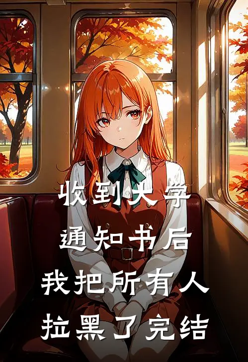 收到大学通知书后，我把所有人拉黑了完结