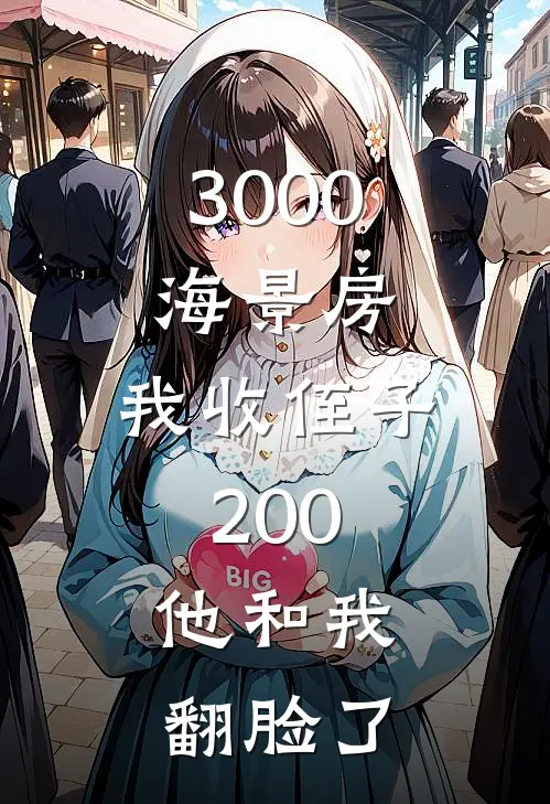 3000海景房,我收侄子200,他和我翻脸了