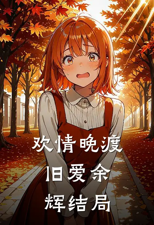 欢情晚渡，旧爱余辉结局