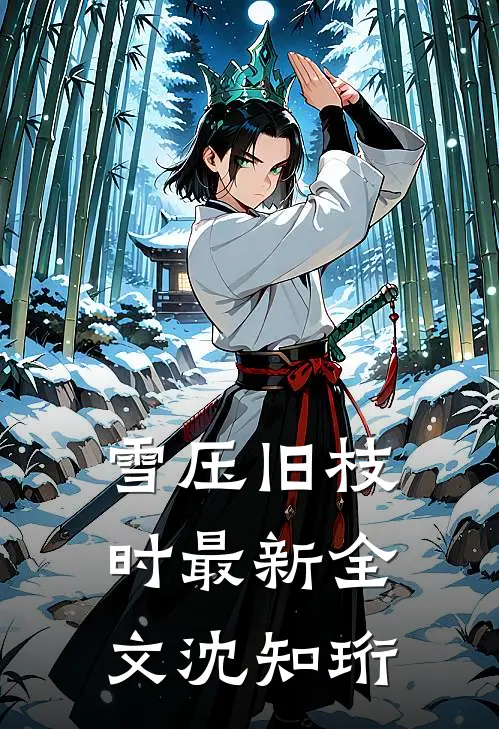 雪压旧枝时最新全文沈知珩