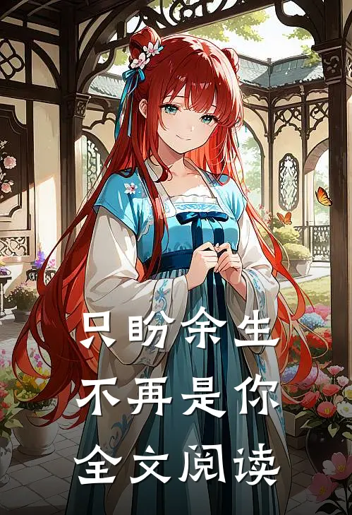 只盼余生不再是你全文阅读