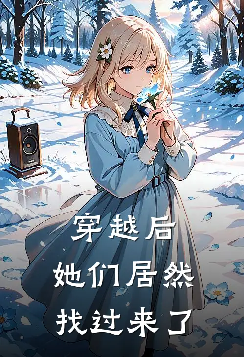 穿越后,她们居然找过来了