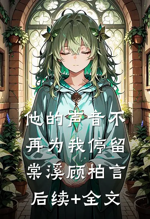 他的声音不再为我停留棠溪顾柏言后续+全文