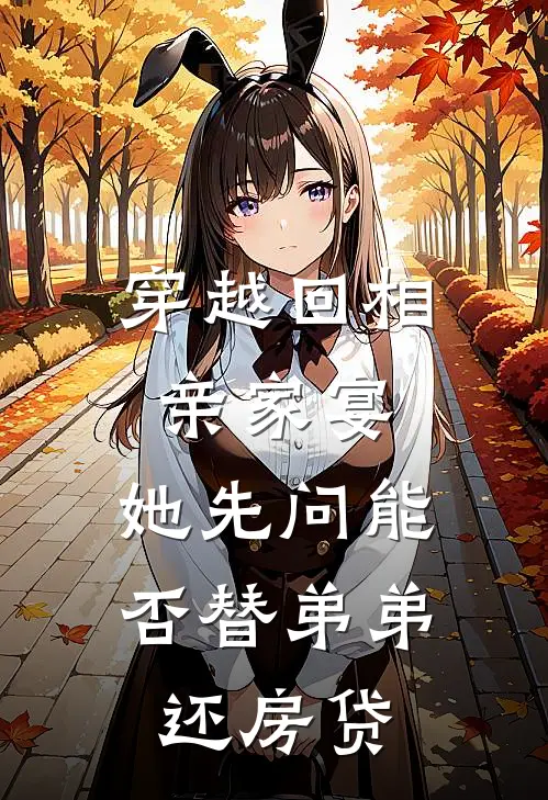 穿越回相亲家宴，她先问能否替弟弟还房贷