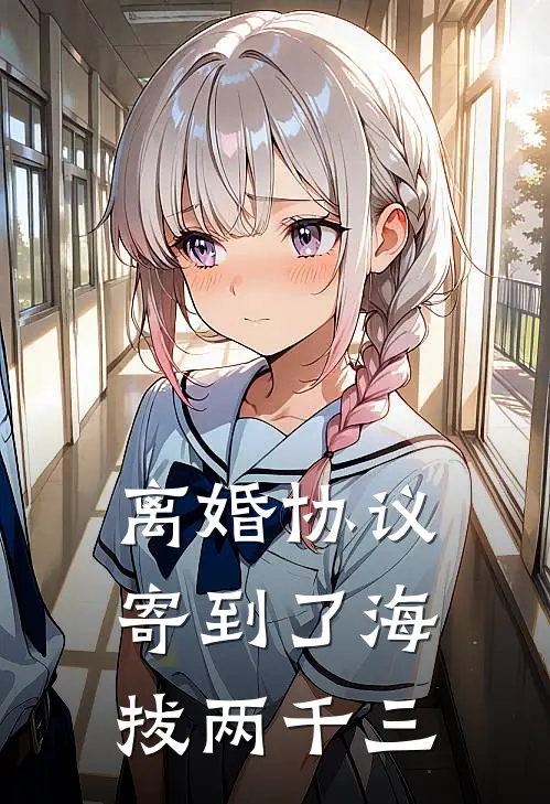 离婚协议寄到了海拔两千三