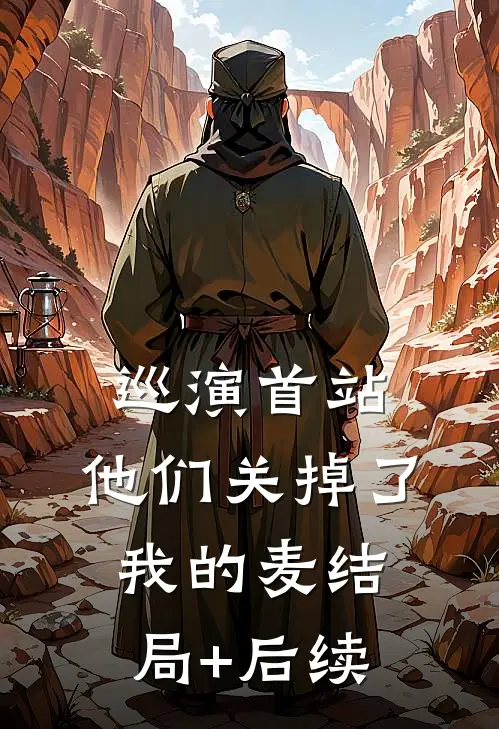 巡演首站，他们关掉了我的麦结局+后续