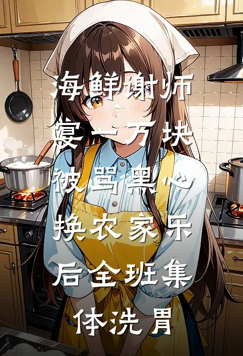 海鲜谢师宴一万块被骂黑心，换农家乐后全班集体洗胃